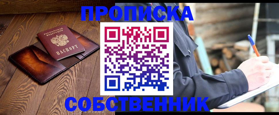 прописка от собственника в Северодвинске